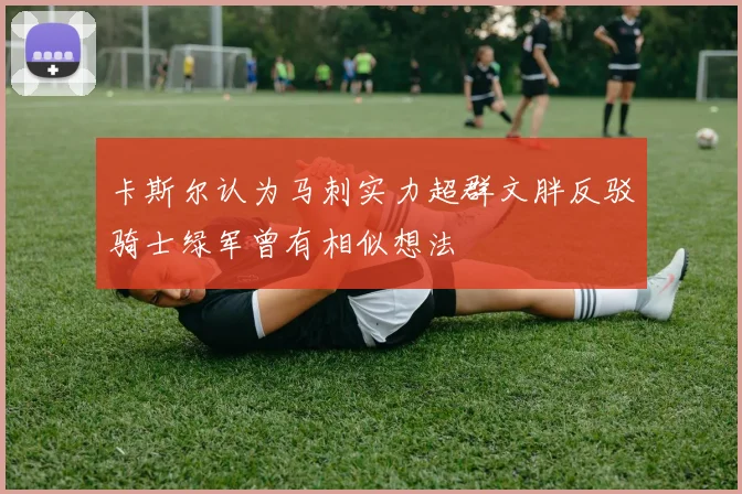 卡斯尔认为马刺实力超群文胖反驳骑士绿军曾有相似想法