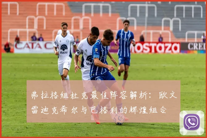 弗拉格组杜克最佳阵容解析：欧文雷迪克希尔与巴格利的辉煌组合