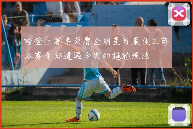 哈登上赛季荣膺全明星与最佳三阵本赛季却遭遇全失的尴尬境地