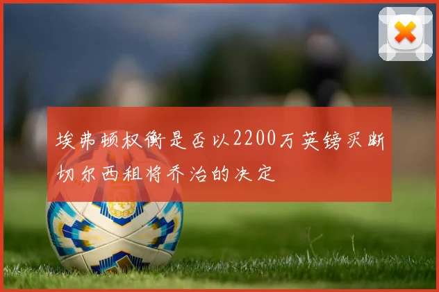 埃弗顿权衡是否以2200万英镑买断切尔西租将乔治的决定
