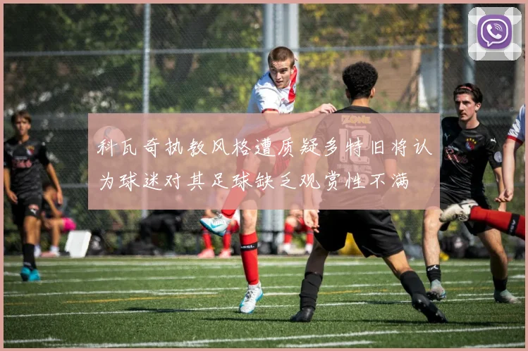 科瓦奇执教风格遭质疑多特旧将认为球迷对其足球缺乏观赏性不满