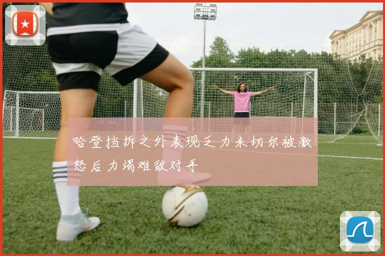 哈登挡拆之外表现乏力米切尔被激怒后力竭难敌对手