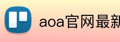 aoa官网最新版 Logo